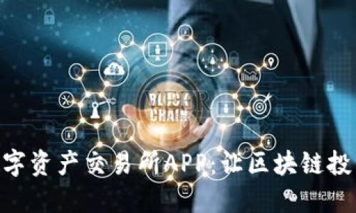 探索BHE数字资产交易所APP：让区块链投资触手可及