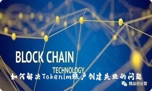 如何解决Tokenim账户创建失败的问题