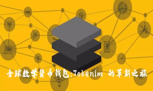 全球数学货币钱包：Tokenim 的革新之旅