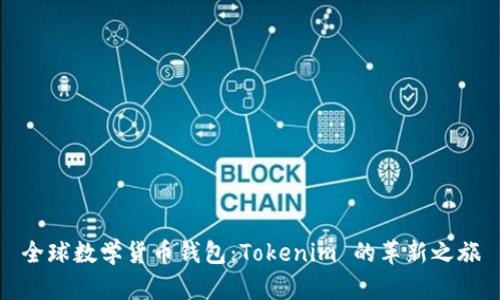 全球数学货币钱包：Tokenim 的革新之旅