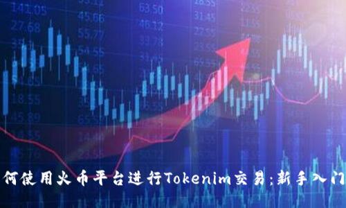 : 如何使用火币平台进行Tokenim交易：新手入门指南
