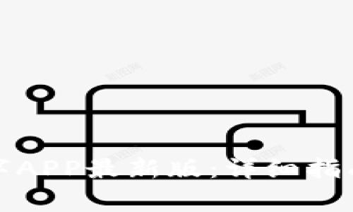 如何下载中国数字APP最新版：详细指南与常见问题解答