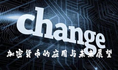 加密货币的应用与未来展望