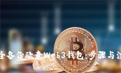 如何安全备份欧意Web3钱包：步骤与注意事项