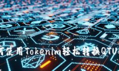 **如何使用Tokenim轻松转换