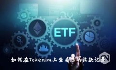 如何在Tokenim上查看您的收