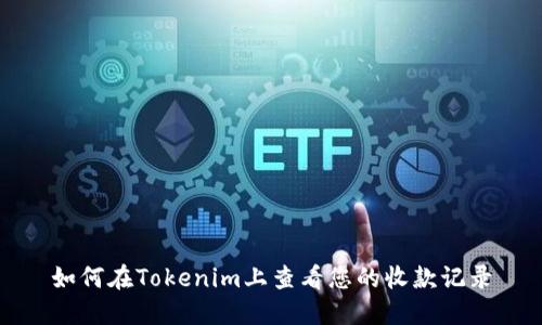 如何在Tokenim上查看您的收款记录