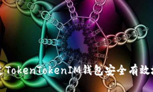如何通过TokenTokenIM钱包安全有效地转出币