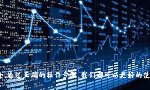    如何在 TokenIM 中添加合约地址？ / 
 guanjianci  TokenIM, 合约地址, 钱包设置, 加密货币 /guanjianci 

### 内容主体大纲

1. **引言**
   - TokenIM 的简介
   - 添加合约地址的原因与重要性

2. **TokenIM 钱包的基础知识**
   - 什么是 TokenIM 钱包？
   - Wallet 与普通钱包的区别
   - 支持的加密货币种类

3. **如何获取合约地址？**
   - 合约地址的定义
   - 如何在区块链浏览器上查找合约地址

4. **TokenIM 钱包中添加合约地址的步骤**
   - 打开 TokenIM 应用
   - 进入钱包设置
   - 输入合约地址
   - 完成添加

5. **合约地址添加后的注意事项**
   - 确认合约的安全性
   - 近期交易是否正常

6. **合约地址的管理**
   - 如何删除合约地址
   - 合约地址的更新与替换

7. **常见问题解答（FAQs）**
   - TokenIM 钱包安全性如何？
   - 合约地址出错怎么办？
   - 可以添加哪些类型的合约地址？
   - 添加合约地址后如何查看余额？
   - 如何处理添加后出现的问题？
   - 支持的网络与链是什么？
   - 如何避免添加虚假合约地址？

### 具体内容

#### 引言

TokenIM 是一款功能强大的加密货币钱包，支持多种区块链资产的管理和交易。不仅提供了安全、便捷的存储方式，还可以让用户随时随地管理自己的数字资产。在使用 TokenIM 进行加密货币交易时，添加合约地址的功能尤为重要，用户可以通过添加特定的合约地址，以实现对新Token的管理和控制。

本文将详细介绍如何在 TokenIM 中添加合约地址，帮助用户快速掌握这个操作。同时，我们也会深入探讨合约地址的来源和安全性问题。

#### TokenIM 钱包的基础知识

##### 什么是 TokenIM 钱包？

TokenIM 是一种多功能的数字资产钱包，支持各类加密货币的存储和交易。它集成了诸如去中心化交易所（DEX）、链上游戏、NFT 平台等多种功能，为用户提供了一站式的区块链体验。

##### Wallet 与普通钱包的区别

与普通的金融钱包不同，区块链钱包存储的是用户的私钥。只有持有私钥，用户才能访问和管理自己的数字资产。TokenIM 钱包采用先进的加密技术，保障用户资金的安全。

##### 支持的加密货币种类

TokenIM 支持广泛的加密货币和代币，除了主流的比特币（BTC）和以太坊（ETH）之外，还支持 ERC-20、BEP-20 等多种代币，这些代币与其合约地址密切相关。

#### 如何获取合约地址？

##### 合约地址的定义

合约地址是指在区块链网络上创建的智能合约所对应的唯一地址。通过这个地址，用户可以与智能合约进行交互，进行资产的存取和交易。

##### 如何在区块链浏览器上查找合约地址

区块链浏览器（如 Etherscan、BscScan）是一个查询区块链信息的工具。用户可以通过搜索代币名称、合约地址或者其他相关关键词，找到所需的合约地址。

#### TokenIM 钱包中添加合约地址的步骤

##### 打开 TokenIM 应用

首先，用户需要打开 TokenIM 应用。若尚未安装应用，则需在应用商店下载并安装。

##### 进入钱包设置

在应用主界面，点击右上角的“设置”图标。然后进入“钱包管理”选项。

##### 输入合约地址

在钱包管理中，用户可以找到“添加合约地址”选项。点击进入后，将获得一个输入框，直接粘贴或输入所需的合约地址。

##### 完成添加

确认无误后，点击“添加”按钮，就完成了合约地址的注册。用户可以在钱包界面看到新增的代币信息。

#### 合约地址添加后的注意事项

##### 确认合约的安全性

在添加合约地址前，用户应确认该地址的安全性。可以通过查阅合约代码、审计报告、社区反馈等方式进行确认。

##### 近期交易是否正常

确保合约最近的交易活跃程度正常，没有异常行为。如果发现合约出现各种负面问题，应及时删除合约地址。

#### 合约地址的管理

##### 如何删除合约地址

如果用户想要删除已添加的合约地址，可以返回钱包管理界面，找到对应的合约地址，选择删除功能。

##### 合约地址的更新与替换

如果需要更新合约地址，可通过添加新地址的方式实现，旧地址会被替换，不会有数据丢失的问题。

#### 常见问题解答（FAQs）

##### TokenIM 钱包安全性如何？

TokenIM 钱包采用了先进的加密技术来保障用户资产的安全，支持多重身份验证，用户也应该定期备份自己的私钥、助记词，以应对意外情况。

##### 合约地址出错怎么办？

如果因为输入错误导致无法正常使用，可以返回钱包管理中，找到对应的合约并进行删除，重新添加正确的合约地址。

##### 可以添加哪些类型的合约地址？

用户可以添加ERC-20、BEP-20等多种类型的合约地址，只需确保该合约在对应的区块链上已部署并正常运行。

##### 添加合约地址后如何查看余额？

用户在添加合约地址后，可以在钱包界面中刷新余额，若无误将能够看到相应的代币余额显示。

##### 如何处理添加后出现的问题？

一旦遇到问题，用户可在钱包设置中寻求帮助，或是前往 TokenIM 的社区或论坛获取支持和解决方案。

##### 支持的网络与链是什么？

TokenIM 支持以太坊、币安智能链等多条区块链，用户可以灵活选择他们需要的网络进行资产管理。

##### 如何避免添加虚假合约地址？

用户可以通过查阅相关社区、官方文档、合约审核等方式，确保加入的合约地址真实可靠，避免因虚假合约而导致资产损失。

### 结束语

通过以上的介绍，相信用户对 TokenIM 中添加合约地址有了更深入的理解。无论是管理新加入的代币，还是确保数字资产的安全，通过正确的操作步骤，我们都可以更好的使用这个强大的钱包功能。