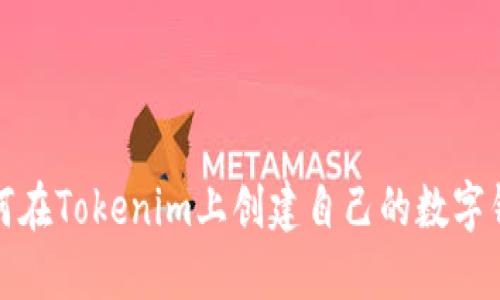 如何在Tokenim上创建自己的数字钱包