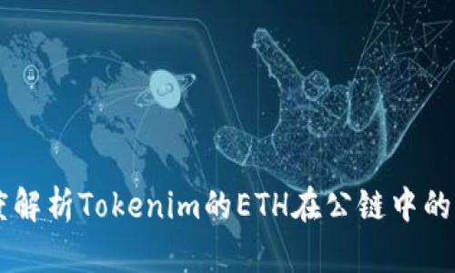 ### 深度解析Tokenim的ETH在公链中的应用与潜力