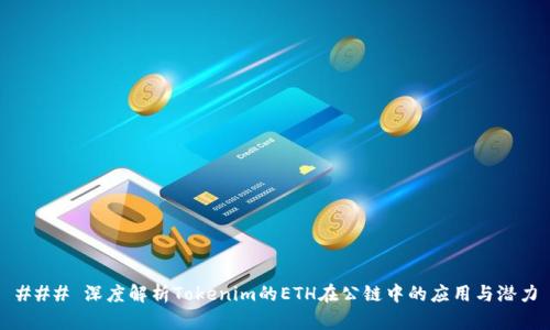 ### 深度解析Tokenim的ETH在公链中的应用与潜力