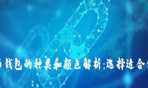 加密货币钱包的种类和颜色解析：选择适合你的钱包