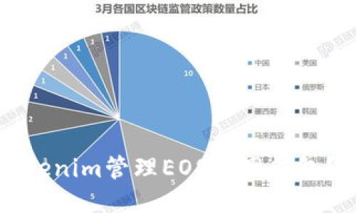 如何使用Tokenim管理EOS主网钱包？一站式指南