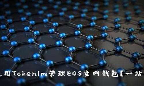 如何使用Tokenim管理EOS主网钱包？一站式指南