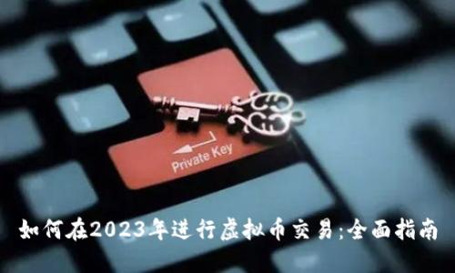 如何在2023年进行虚拟币交易：全面指南