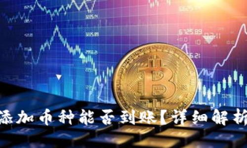 ## 

Tokenim未添加币种能否到账？详细解析与常见问题