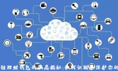 区块链理财钱包的骗局揭