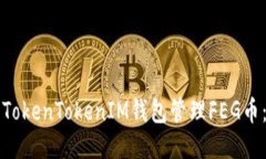 如何使用TokenTokenIM钱包管