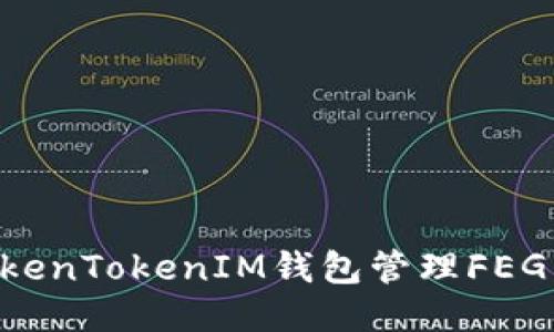 如何使用TokenTokenIM钱包管理FEG币：全面指南
