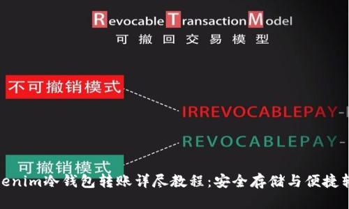 Tokenim冷钱包转账详尽教程：安全存储与便捷转账