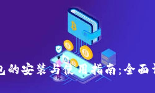 数字货币钱包的安装与使用指南：全面详解操作规则