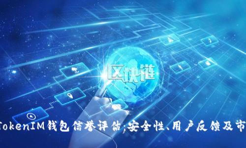TokenTokenIM钱包信誉评估:安全性、用户反馈及市场表现