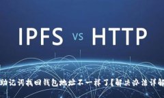 助记词找回钱包地址不一