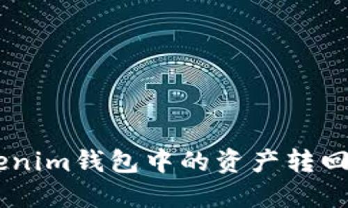 如何把TokenTokenim钱包中的资产转回交易所？完整指南
