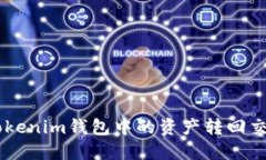 如何把TokenTokenim钱包中的