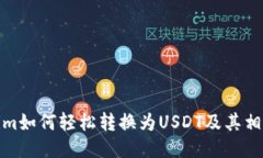 Tokenim如何轻松转换为USD