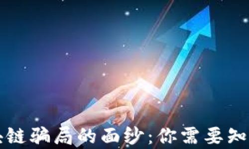 
揭开区块链骗局的面纱：你需要知道的真相