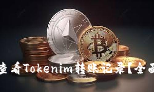 如何查看Tokenim转账记录？全面指南