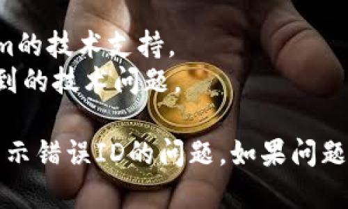 在处理Tokenim更新失败且显示其他用户ID号的问题时，可以根据以下步骤进行诊断和解决。

### 解决方案概述

1. **检查网络连接**  
   确保您的设备连接到稳定的网络，避免网络问题引起的更新失败。

2. **重新启动应用程序**  
   尝试关闭Tokenim应用，等待几秒后重新启动，有时重新加载应用可以解决临时故障。

3. **更新应用版本**  
   访问应用商店，确认您使用的是最新版本的Tokenim，因为更新后的版本可能已修复某些问题。

4. **检查帐户信息**  
   确保您已正确登录到自己的帐户，并没有意外切换到其他用户的帐户。

5. **清除缓存**  
   前往设备设置，找到Tokenim应用并清除缓存，有时旧数据可能导致显示错误。

6. **重新登录**  
   登出您的帐户，等待一段时间后再重新登录，这可以刷新您的帐户信息。

7. **检查权限设置**  
   确保Tokenim有足够的权限访问网络和存储.

8. **联系技术支持**  
   如果以上步骤均未解决问题，可以联系Tokenim的客服或技术支持寻求帮助。

### 详细步骤解析

#### 1. 检查网络连接
确保您的设备连接到互联网是解决许多程序问题的第一步。尝试打开浏览器并访问其他网页，以检测网络是否连接正常。
如果网络信号不强，尝试重启路由器或切换到其他网络，例如WiFi或移动数据。确保网络稳定后，再次尝试更新Tokenim。

#### 2. 重新启动应用程序
应用程序在运行过程中可能会出现一些小故障，重新启动应用程序通常能解决这些问题。
可以尝试关闭Tokenim并在几秒钟后重新打开，观察更新是否成功。

#### 3. 更新应用版本
确保您使用的是Tokenim的最新版本，因为较旧的版本可能存在bug或不兼容的问题。
您可以在应用商店检查更新，下载并安装最新版本，然后再进行更新尝试。

#### 4. 检查帐户信息
有时您可能意外登录到其他用户的帐户，确保您用自己的帐户信息进行登录。
可以在应用内的设置中查看当前用户信息，如果发现显示为他人，应该重新进行登录。

#### 5. 清除缓存
缓存数据可能会导致应用内信息的显示错误，可以通过清除缓存来解决此问题。
在设备设置中找到Tokenim应用，然后选择“清除缓存”，之后重新启动应用。

#### 6. 重新登录
登出您的帐户后，再次登录有时能够刷新应用的状态，解决显示错误。
确保在重新登录时输入正确的帐户信息，以防止再次登录到其他用户的帐户。

#### 7. 联系技术支持
如果以上步骤都未能解决问题，建议您联系Tokenim的技术支持。
他们能够提供专业的帮助，解决您在使用过程中遇到的技术问题。

以上步骤希望能帮助您解决Tokenim更新失败并显示错误ID的问题。如果问题依旧存在，请寻求专业帮助以获得更好的解决方案。