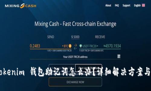 忘记 Tokentokenim 钱包助记词怎么办？详细解决方案与常见问题解答