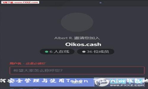 如何安全管理与使用Token Tokenim钱包地址