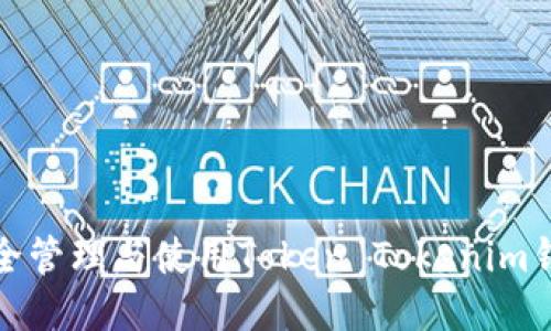 如何安全管理与使用Token Tokenim钱包地址