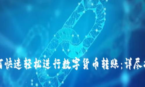 如何快速轻松进行数字货币转账：详尽指南