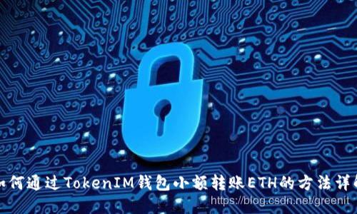 如何通过TokenIM钱包小额转账ETH的方法详解
