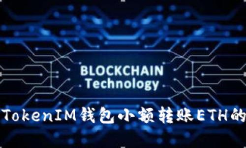 如何通过TokenIM钱包小额转账ETH的方法详解