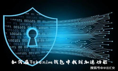 如何在Tokenim钱包中找到加速功能