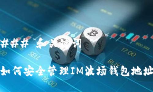 ### 和关键词

如何安全管理IM波场钱包地址