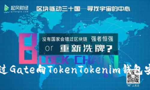 如何通过Gate向TokenTokenim钱包安全转币