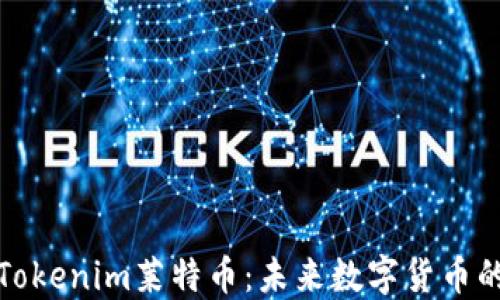 
深入了解Tokenim莱特币：未来数字货币的投资机会