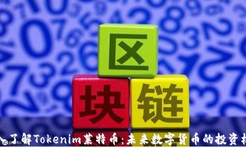 
深入了解Tokenim莱特币：未来数字货币的投资机会
