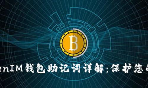 TokenTokenIM钱包助记词详解：保护您的数字资产