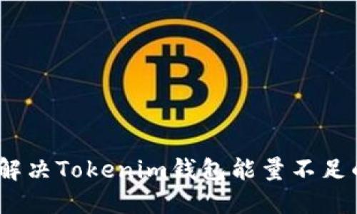 : 如何解决Tokenim钱包能量不足的问题？