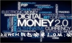 全面解析TokenTokenIM钱包安