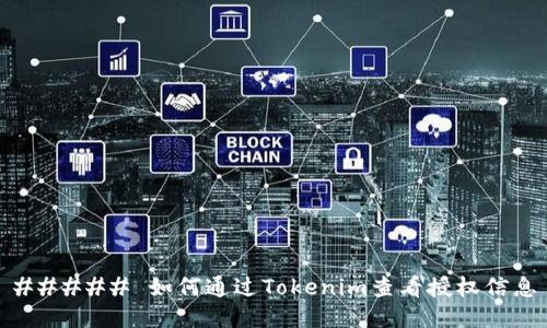 ##### 如何通过Tokenim查看授权信息