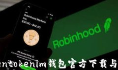 最新Tokentokenim钱包官方下